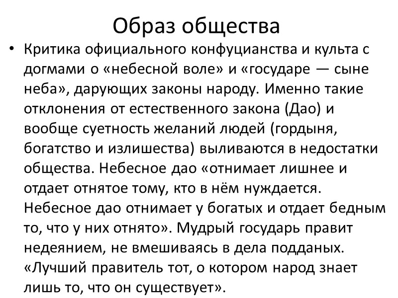 Образ общества Критика официального конфуцианства и культа с догмами о «небесной воле» и «государе
